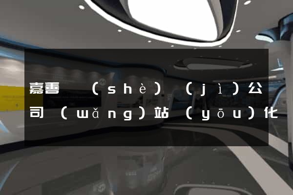嘉善縣設(shè)計(jì)公司網(wǎng)站優(yōu)化