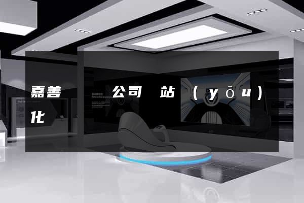 嘉善縣設計公司網站優(yōu)化