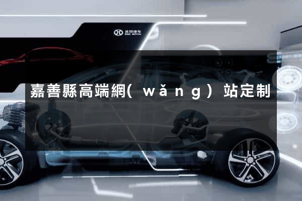 嘉善縣高端網(wǎng)站定制