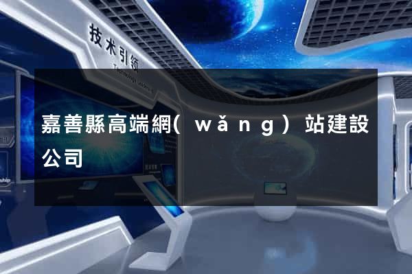 嘉善縣高端網(wǎng)站建設公司