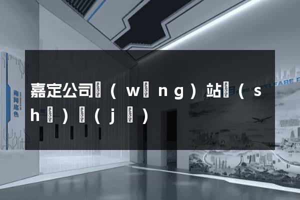 嘉定公司網(wǎng)站設(shè)計(jì)
