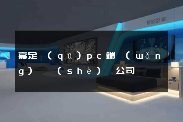 嘉定區(qū)pc端網(wǎng)頁設(shè)計公司