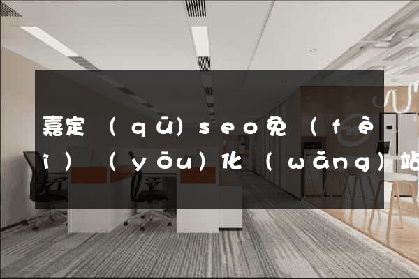 嘉定區(qū)seo免費(fèi)優(yōu)化網(wǎng)站