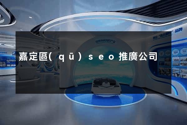 嘉定區(qū)seo推廣公司