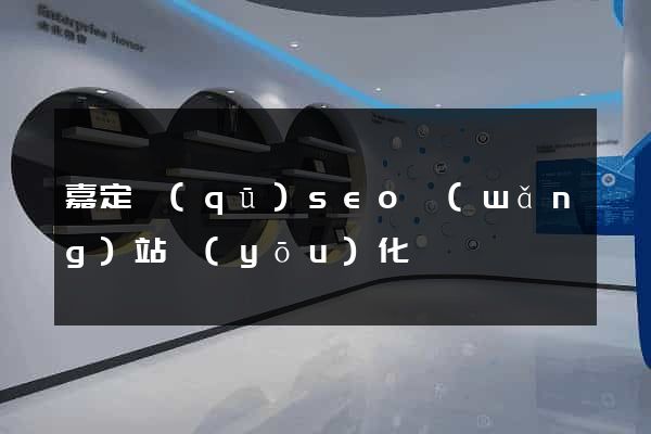 嘉定區(qū)seo網(wǎng)站優(yōu)化