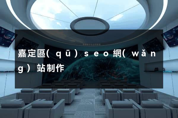 嘉定區(qū)seo網(wǎng)站制作
