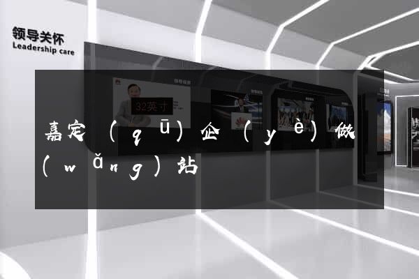 嘉定區(qū)企業(yè)做網(wǎng)站