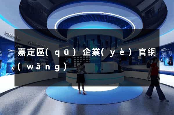 嘉定區(qū)企業(yè)官網(wǎng)