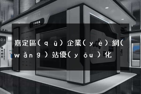 嘉定區(qū)企業(yè)網(wǎng)站優(yōu)化