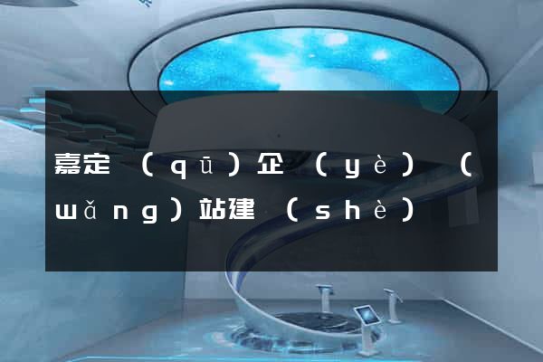 嘉定區(qū)企業(yè)網(wǎng)站建設(shè)