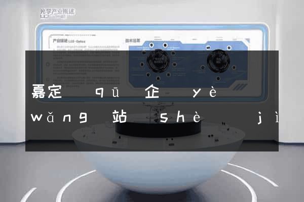 嘉定區(qū)企業(yè)網(wǎng)站設(shè)計(jì)