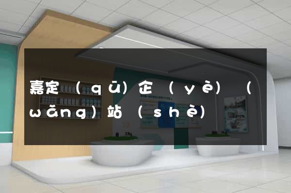 嘉定區(qū)企業(yè)網(wǎng)站設(shè)計