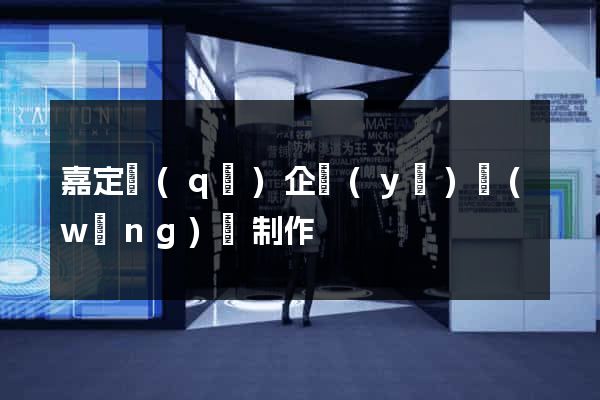 嘉定區(qū)企業(yè)網(wǎng)頁制作