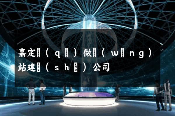 嘉定區(qū)做網(wǎng)站建設(shè)公司