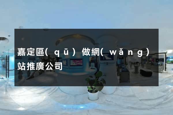 嘉定區(qū)做網(wǎng)站推廣公司