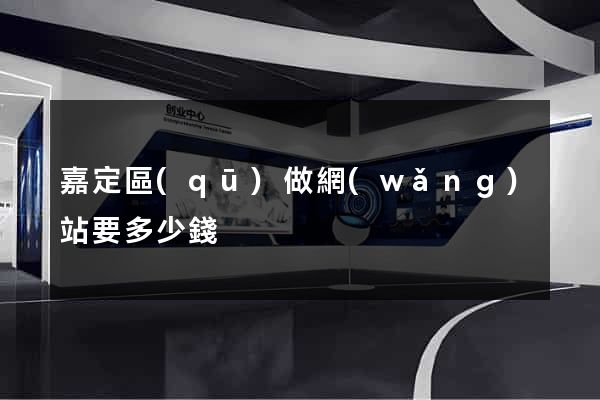 嘉定區(qū)做網(wǎng)站要多少錢