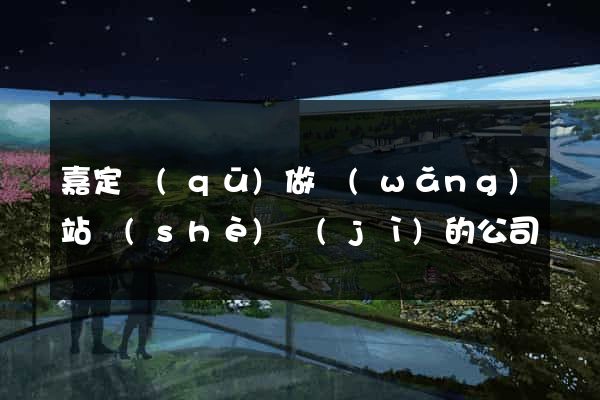 嘉定區(qū)做網(wǎng)站設(shè)計(jì)的公司