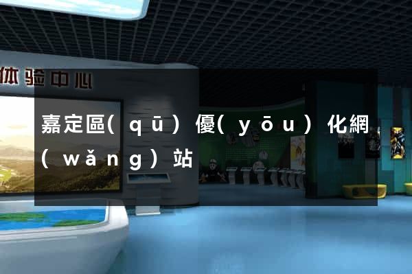 嘉定區(qū)優(yōu)化網(wǎng)站