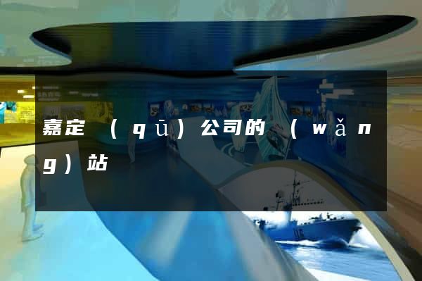 嘉定區(qū)公司的網(wǎng)站