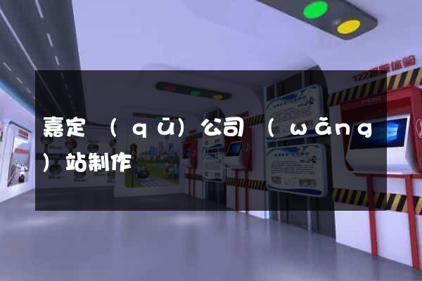 嘉定區(qū)公司網(wǎng)站制作