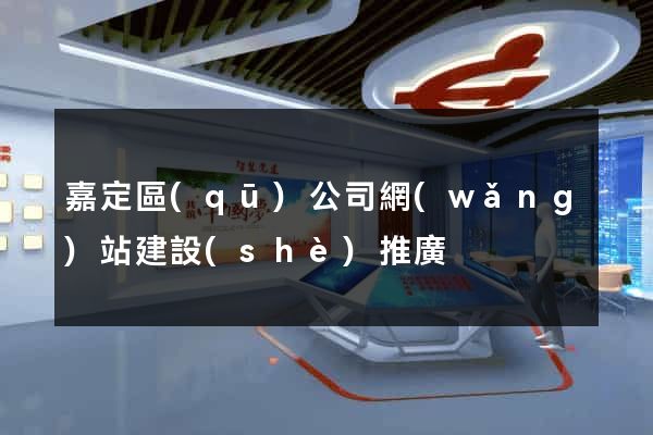 嘉定區(qū)公司網(wǎng)站建設(shè)推廣