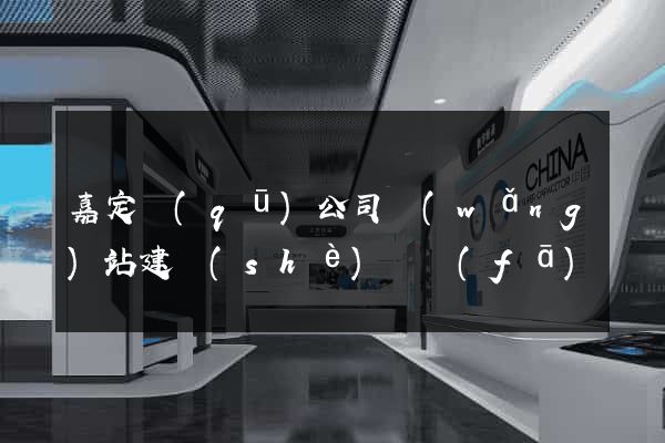 嘉定區(qū)公司網(wǎng)站建設(shè)開發(fā)