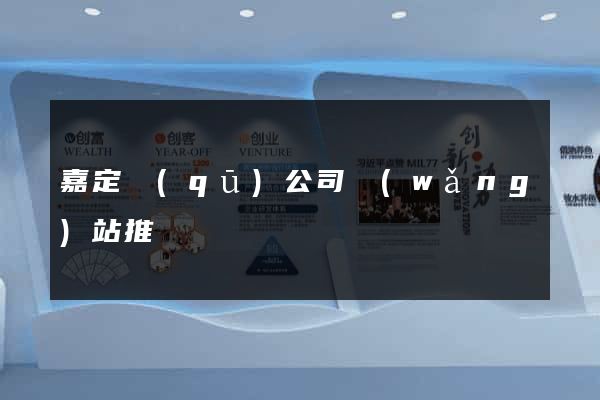 嘉定區(qū)公司網(wǎng)站推廣