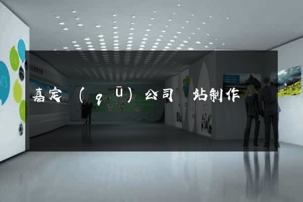 嘉定區(qū)公司網站制作