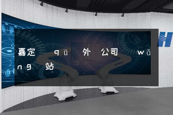 嘉定區(qū)外貿公司網(wǎng)站