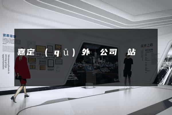 嘉定區(qū)外貿公司網站