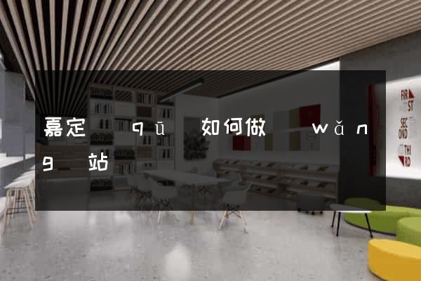 嘉定區(qū)如何做網(wǎng)站