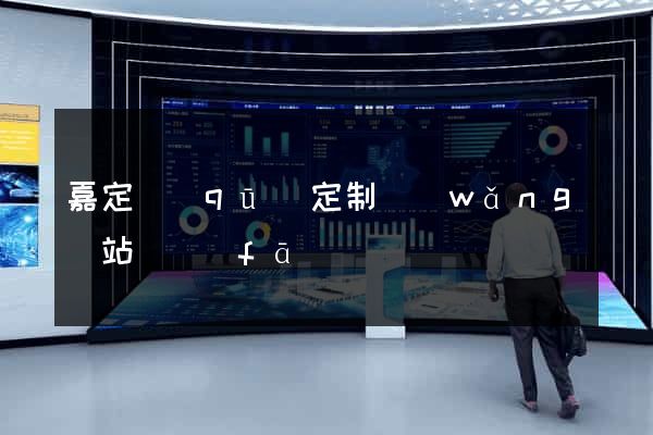 嘉定區(qū)定制網(wǎng)站開發(fā)