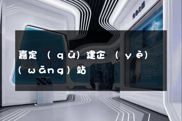 嘉定區(qū)建企業(yè)網(wǎng)站