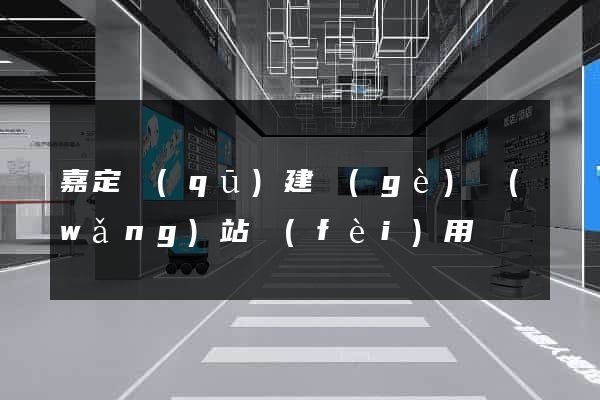 嘉定區(qū)建個(gè)網(wǎng)站費(fèi)用