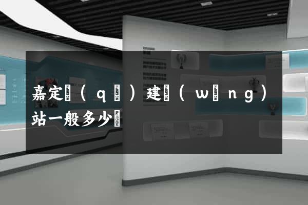 嘉定區(qū)建網(wǎng)站一般多少錢