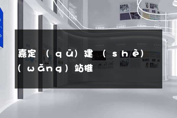 嘉定區(qū)建設(shè)網(wǎng)站推廣