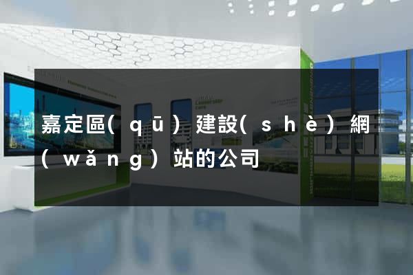 嘉定區(qū)建設(shè)網(wǎng)站的公司