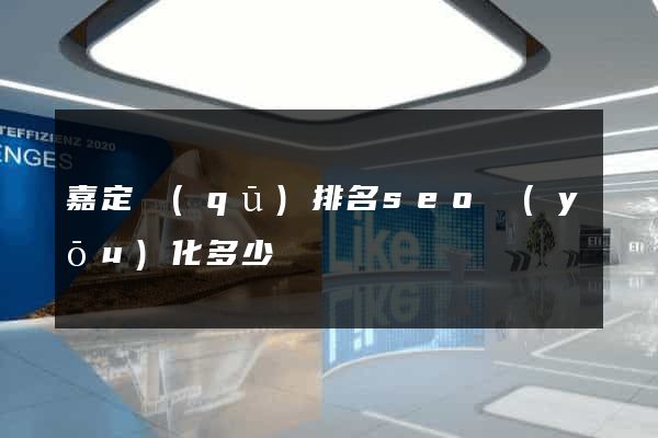 嘉定區(qū)排名seo優(yōu)化多少錢