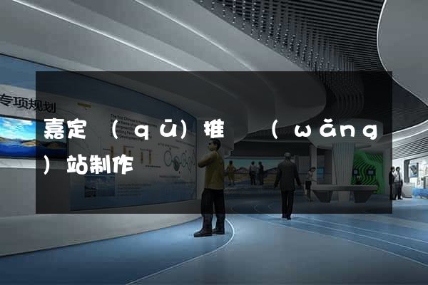 嘉定區(qū)推廣網(wǎng)站制作