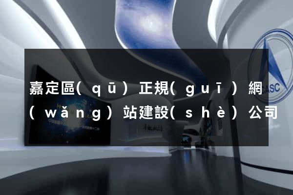 嘉定區(qū)正規(guī)網(wǎng)站建設(shè)公司