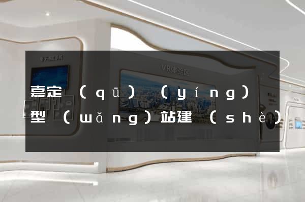 嘉定區(qū)營(yíng)銷型網(wǎng)站建設(shè)