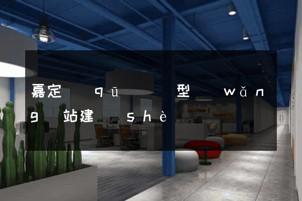 嘉定區(qū)營銷型網(wǎng)站建設(shè)