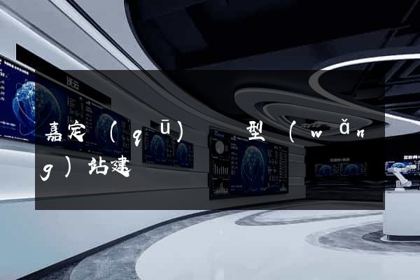 嘉定區(qū)營銷型網(wǎng)站建設