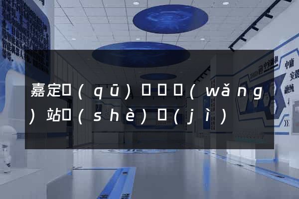 嘉定區(qū)營銷網(wǎng)站設(shè)計(jì)