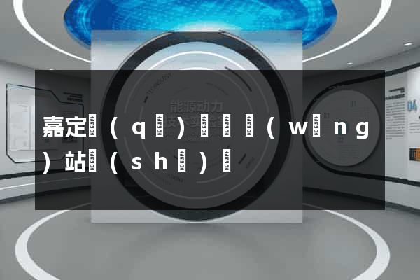 嘉定區(qū)營銷網(wǎng)站設(shè)計