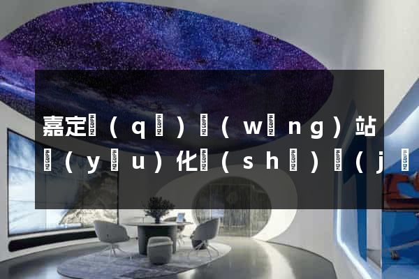 嘉定區(qū)網(wǎng)站優(yōu)化設(shè)計(jì)公司
