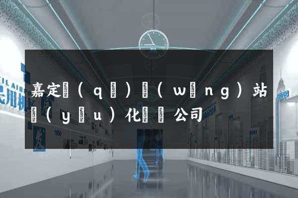 嘉定區(qū)網(wǎng)站優(yōu)化設計公司