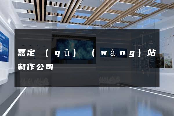 嘉定區(qū)網(wǎng)站制作公司