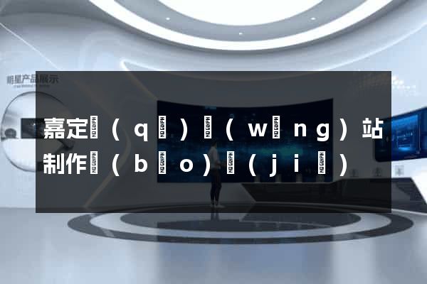 嘉定區(qū)網(wǎng)站制作報(bào)價(jià)
