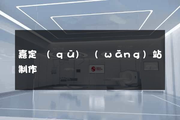 嘉定區(qū)網(wǎng)站制作報價